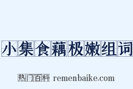小集食藕极嫩组词是什么意思的图片